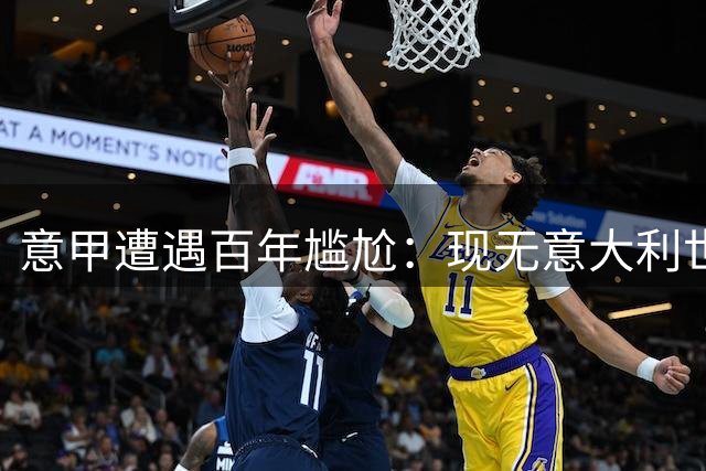 意甲遭遇百年尴尬：现无意大利世界杯国脚
